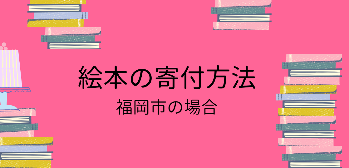 絵本の寄付方法 福岡市の場合 捨ててスッキリ 私のお片付け