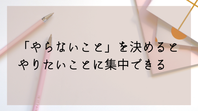 やらないこと を決めるとやりたいことに集中できる 捨ててスッキリ 私のお片付け